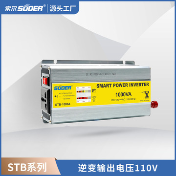 索尔修正弦波逆变器stb汽车电池12v转110v车载家用电瓶转换器