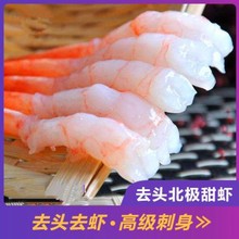 活动中 抢购6盘【北极刺身甜虾】去壳寿司虾生吃刺身盘即食冻品