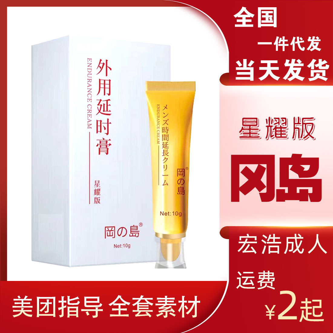 冈岛延时软膏达克罗宁类膏体延时用品男用延时喷剂成人情趣用品