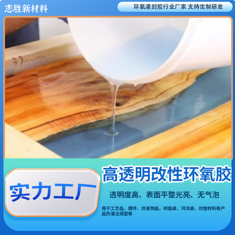 高透明环氧胶水晶滴胶透明饰品胶透明树脂河流桌树脂