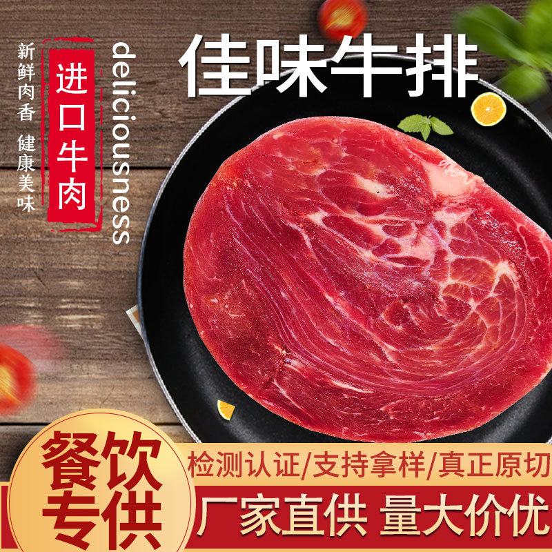 浙江江苏供超市佳味牛排西餐牛排进口牛肉牛扒拼接轻调理佳味牛排