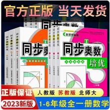 小学同步奥数培优123456年级年级苏教版人教版北师版举一反三