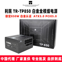 Thermalright利民 TR-TP850 ATX3.0 白金全模电源 PCIE5.0