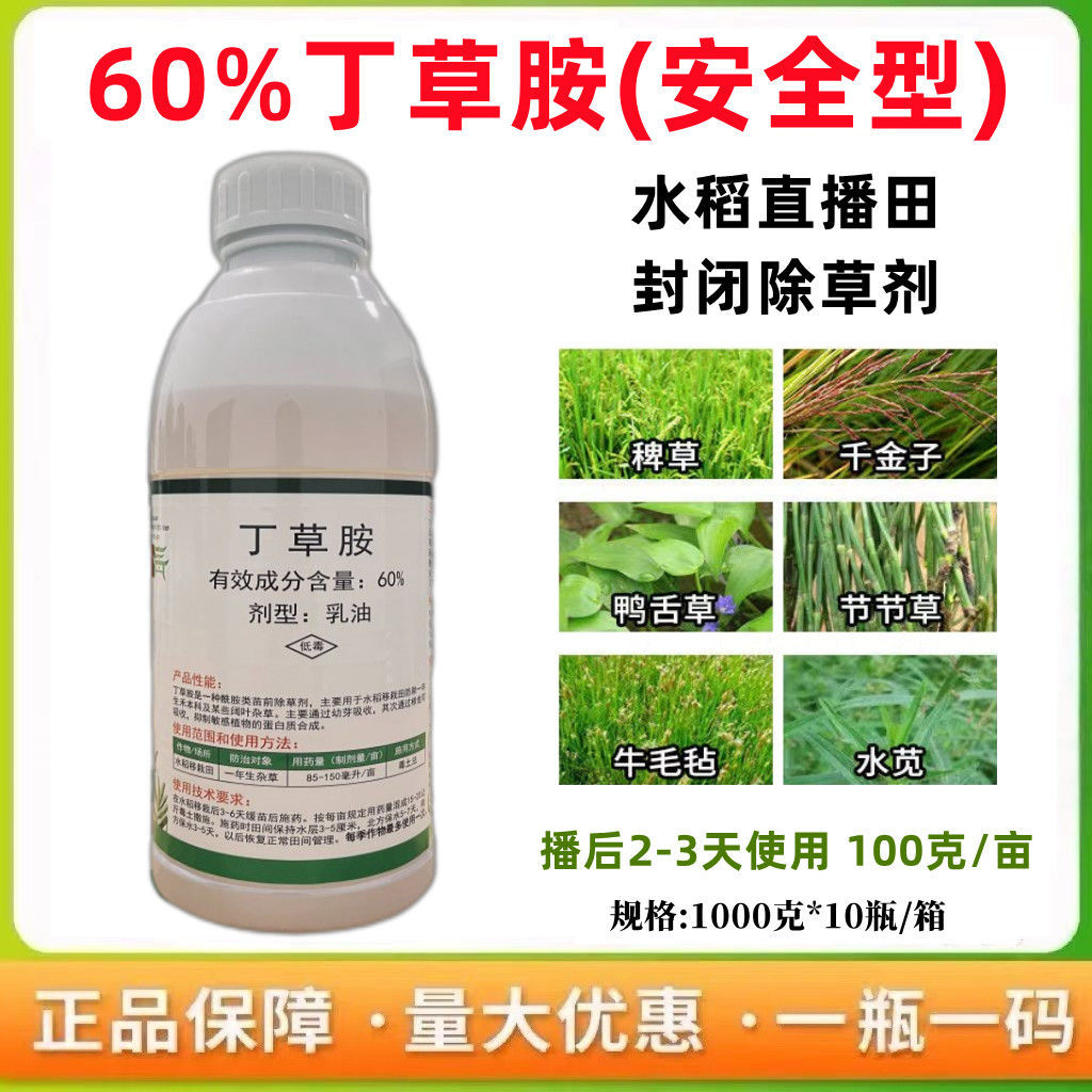60%丁草胺除草剂乳油水稻芽前移栽田稗草牛毛毡鸭舌草封闭除草