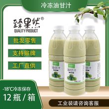 臻果然冷冻油柑果汁 霸气玉油甘 潮汕余甘汁水果奶茶原料