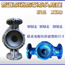 踌铁管道泵IRG维修配件ISW立式泵头XBD消防泵底座泵壳ISG泵体连接