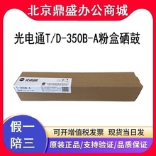 光电通原装T-350B-A粉盒D-350B-A感光XIGU 适用于MC 3500DN复合机