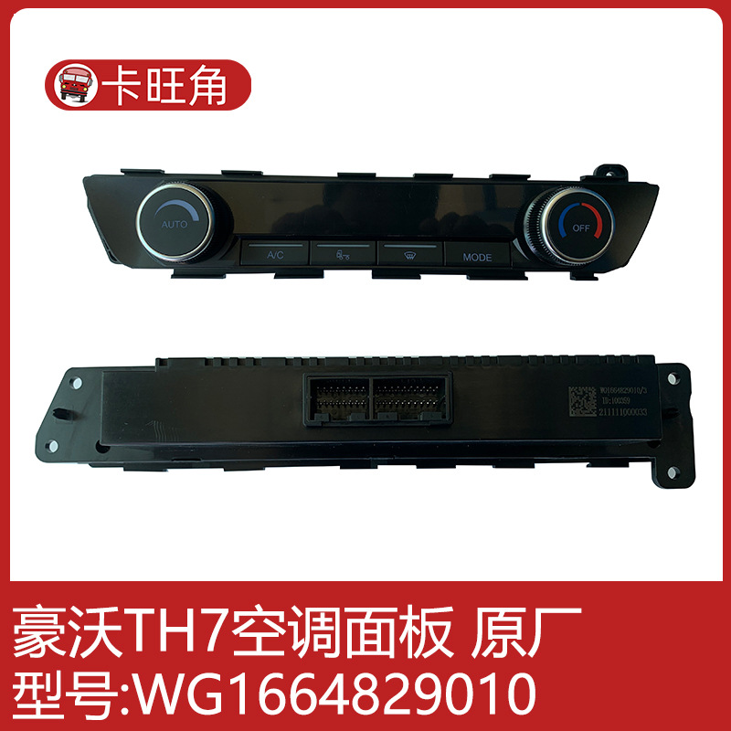 适用于重汽豪沃t7h空调面板暖风开关空调控制面板wg1664829010