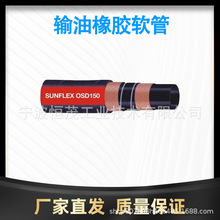 sunflxe输油软管吸排油橡胶软管现货库存量大价优厂家批发配件