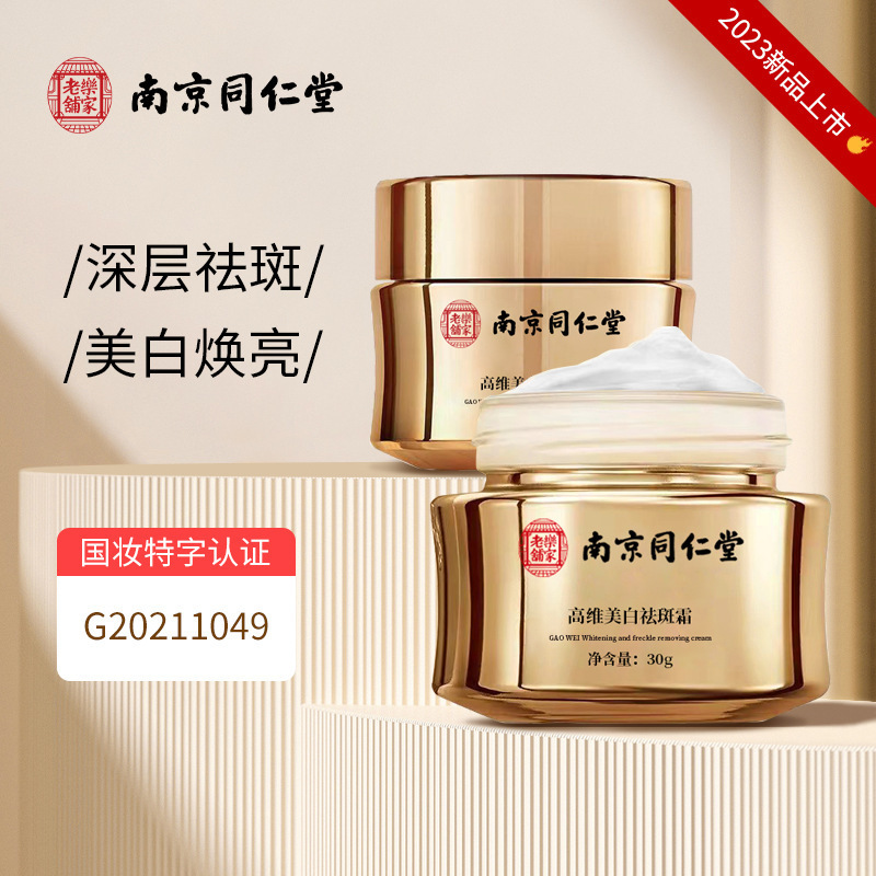 南京同仁堂高维祛斑霜黄褐斑雀斑淡化色斑正品一件代发批发现货