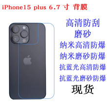适用iPhone15 plus 6.7寸背膜保护膜 抗蓝光 防爆软膜手机膜 贴膜