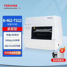 TOSHIBA东芝条码标签打印机B-462-TS22二维码不干胶热转印打印机