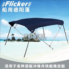 Flicker游艇路亚船用遮阳蓬雨篷铝合金船遮阳棚快艇橡皮艇冲锋舟