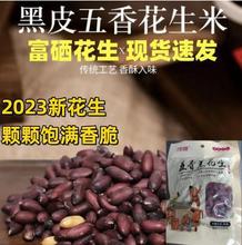 五香花生富硒黑花生米香酥2023年新山东黑皮五香花生零食批发包邮