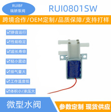 微型水阀RUI0801SW两位三通电磁阀直流 6V 12V 24V常闭水流转换阀