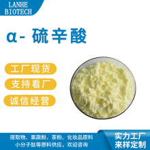 α-硫辛酸 99% 阿尔法硫辛酸 α硫辛酸 右旋硫辛酸 现货供应