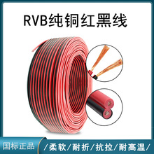 红黑线RVB2X0.75双并音响广播喇叭线电子电源信号连广告灯箱接线