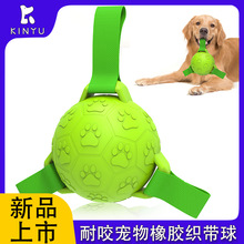 宠物用品工厂狗狗玩具耐咬橡胶织带足球宠物户外互动拉扯狗玩具球