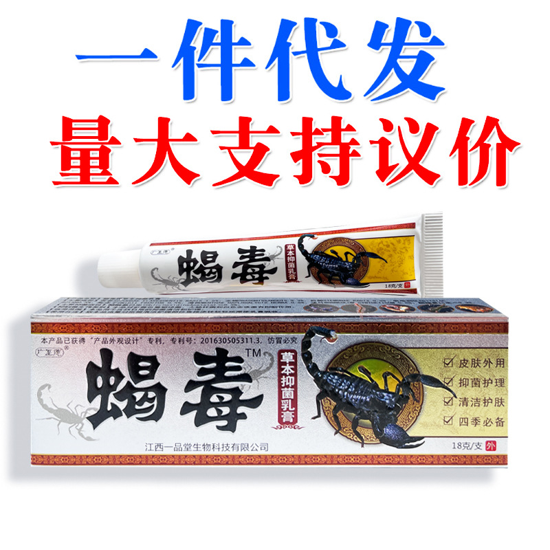 江西一品堂蝎毒乳膏软膏新货量大支持议价支持一件代发-阿里巴巴
