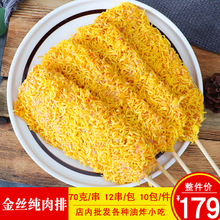 佰农金丝纯肉排串裹粉鸡肉排串脆皮鸡肉扒串油炸小吃半成品12串