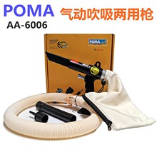 POMA品牌AA-6006气动吹吸两用枪 集尘式吸尘器