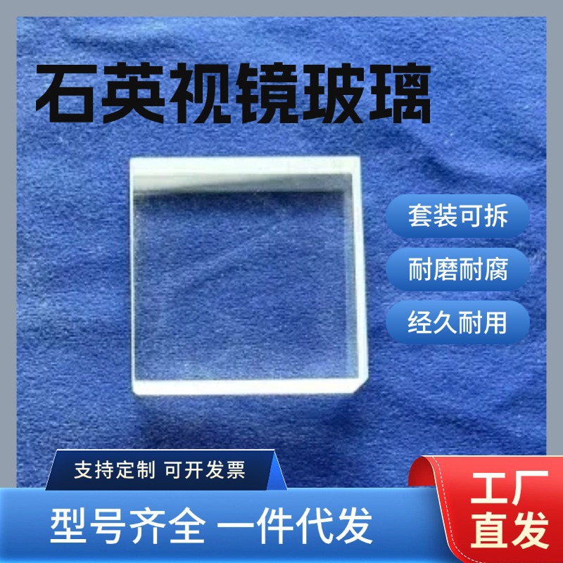 厂家直供石英视镜玻璃观察窗耐腐蚀耐高温大批量供应
