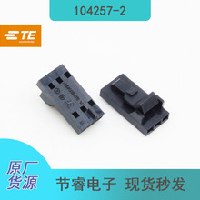 现货常备TE泰科104257-2在库原装汽车连接器接插件塑壳胶壳秒发