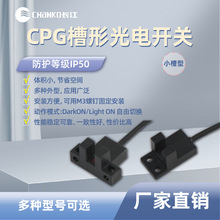 CHANKO长江CPG槽型5mm光电开关常开常闭NPN/PNP小光电U型传感器