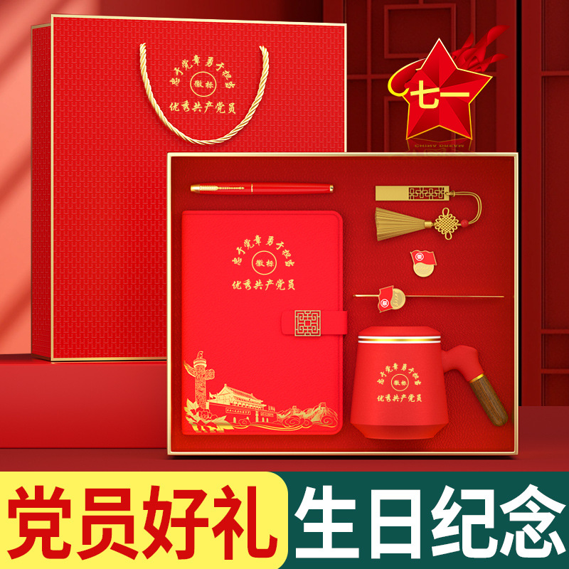 七一党员政治生日纪念品单位党支部会议活动伴手礼