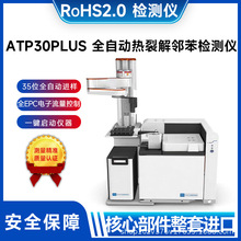 RoHS2.0检测仪RoHS2.0测试仪全自动TP30 PLUS 热裂解邻苯检测仪