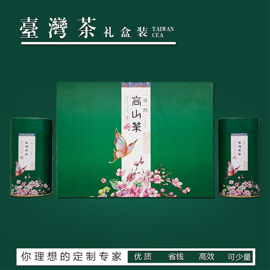 茶叶包装礼盒 彩蝶 阿里山高山茶半斤装现货批发