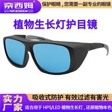 全光谱HID温室UV强光防护眼镜HPS纳灯护目镜LED植物生长灯护目镜