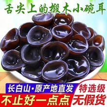 【包邮】东北野生黑木耳肉厚无根秋木耳农家土特产小碗耳干货