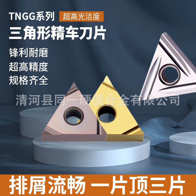 不锈钢数控刀片三角精车刀粒三角形外圆车刀TNGG160404切削刀具