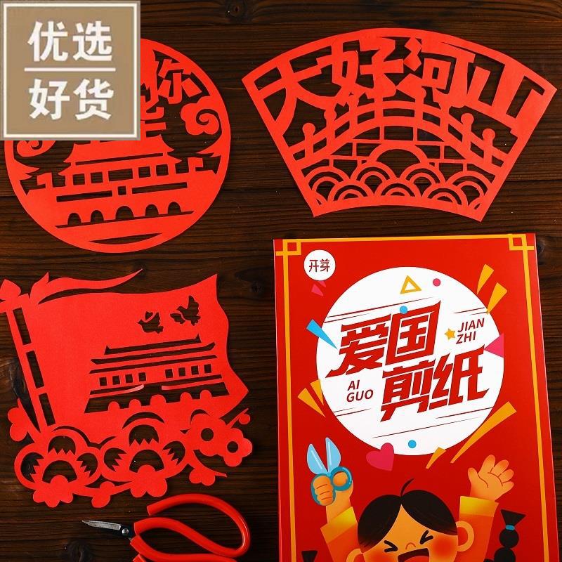 国庆主题剪纸爱国红色主题底稿底稿图案手工文化艺术品半成品跨境