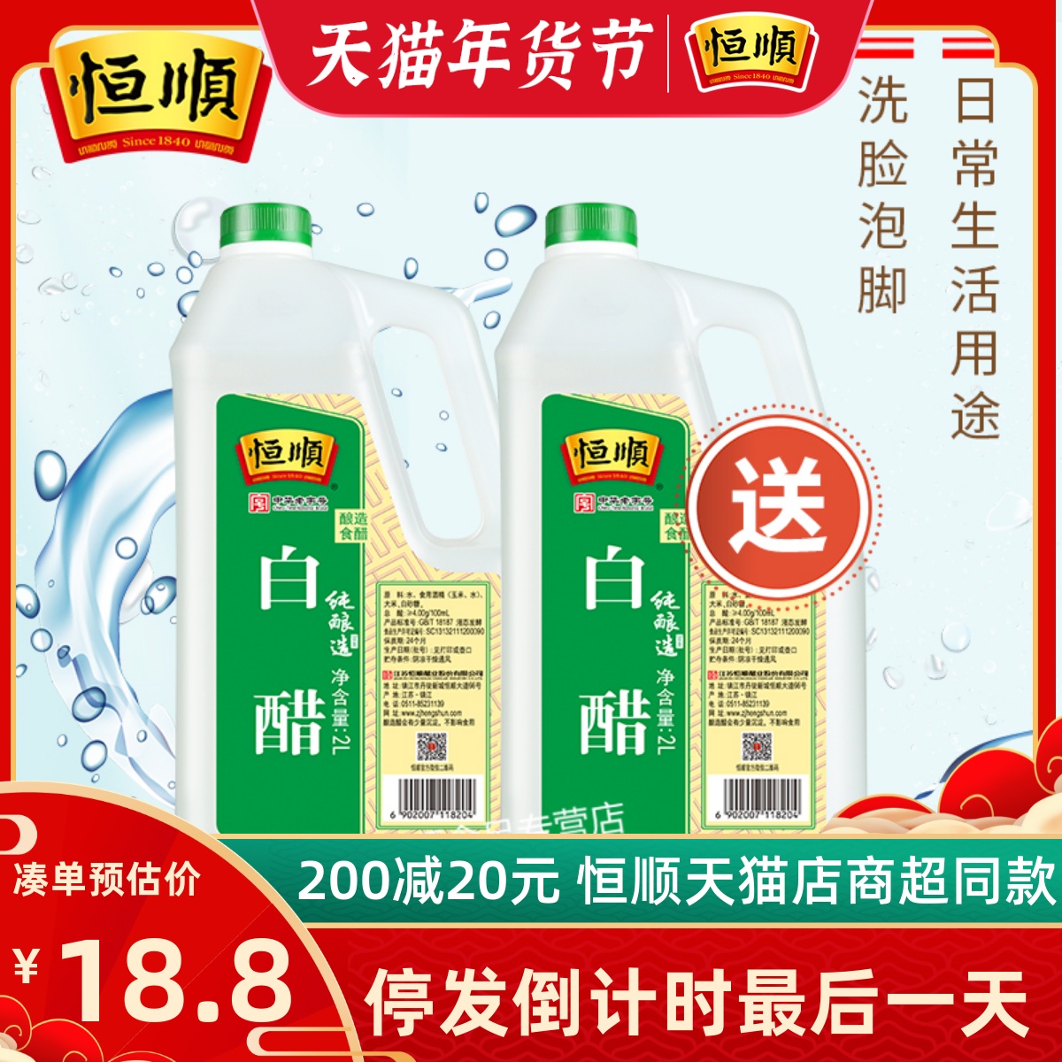买一送一共8斤恒顺白醋大桶装 酿造食醋泡脚洗脸除垢清洁凉拌米醋
