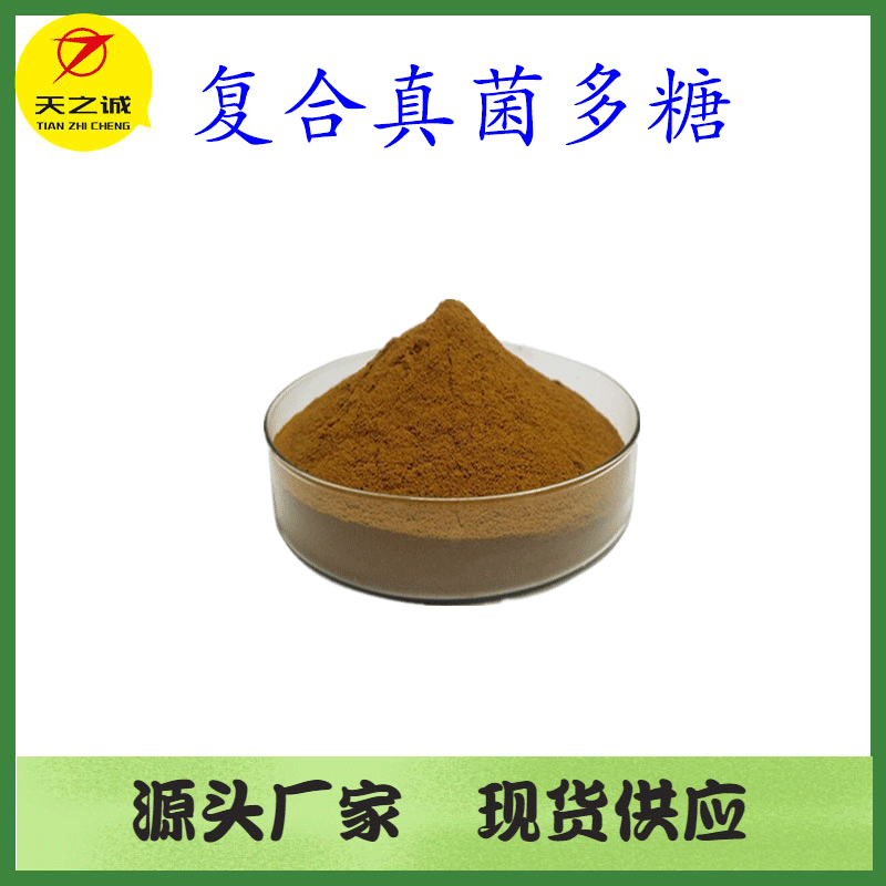 复合真菌多糖50% 菌类多糖粉 原料粉 现货供应 欢迎咨询