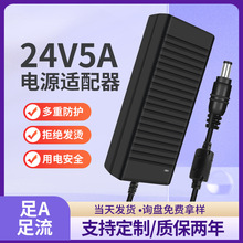 24V5A电源适配器 120W大功率开关电源LED净水器稳压直流电源足安