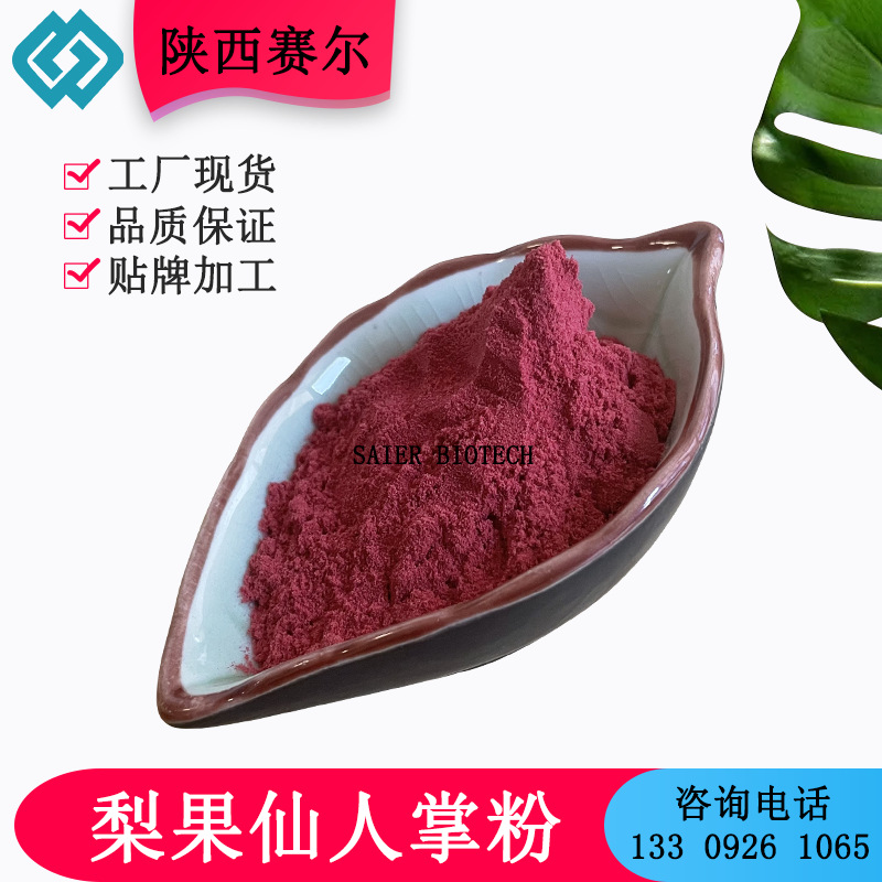 梨果仙人掌果粉 水溶梨果仙人掌粉 梨果仙人掌提取物 现货供应