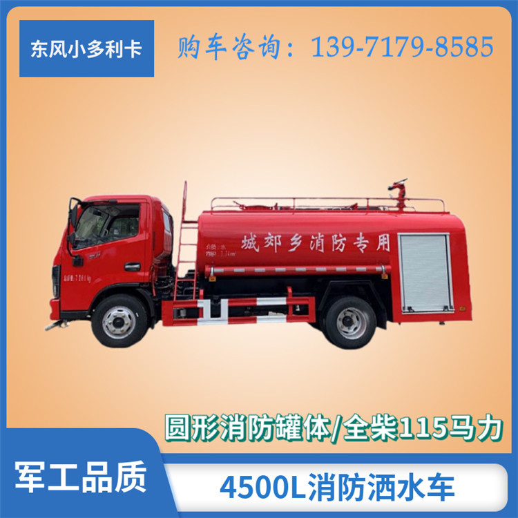 东风d6多利卡小型消防洒水车 4.5吨水罐消防车配置参数图片-阿里巴巴