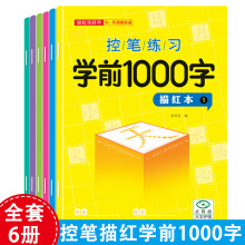 6册3-6岁幼儿轻松写好字儿童控笔学前1000字幼儿练字描红本