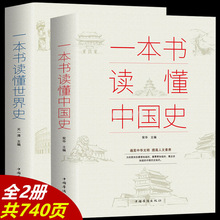 全2册一本书读懂中国史+世界史全套正版 中华上下五千年历史书籍