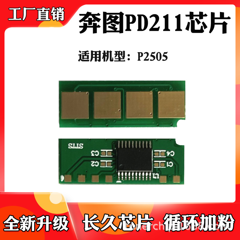 适用奔图pd211硒鼓计数芯片p2505粉盒碳粉清零芯片打印机 长久芯