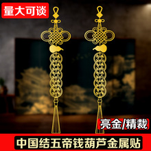 中国结葫芦五帝钱金属贴门对门挂件批发精裁剪高品质高亮度厂家发