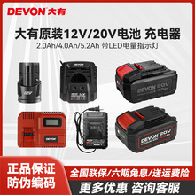 大有原装通用电动工具12V5268手钻/20V5401 2903锂电电池和充电器