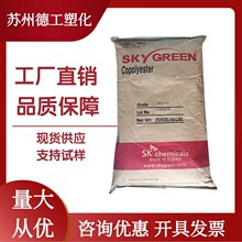 PCTG 韩国SK JN200  注塑级阻燃级高抗冲高透明汽车领域部件原料