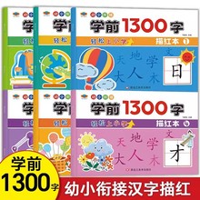 幼小衔接学前1300字3-8岁儿童写字本同步描红字帖 点阵控笔训练书