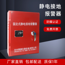 静电接地报警器防爆固定移动式静电报警加油站油库卸油静电报警器
