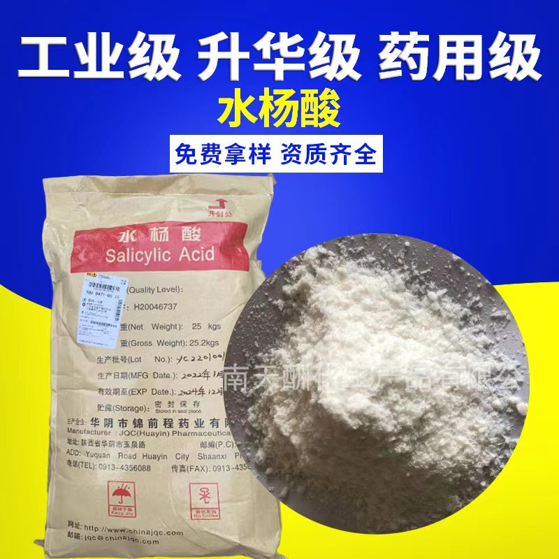 供应水杨酸
