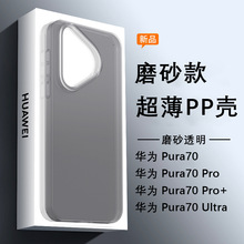 适用华为Pura70 Ultra/Pura70pro/Pura70系列超薄磨砂全包防摔防